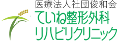 ていね整形外科リハビリクリニック